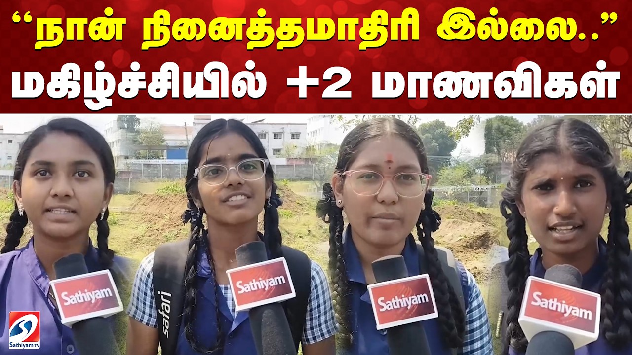 12th Exam News | Chengalpattu | ''நான் நினைத்தமாதிரி இல்லை..''  மகிழ்ச்சியில் +2 மாணவிகள்