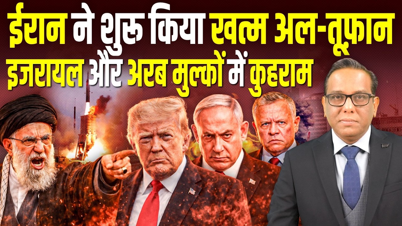 Iran ने शुरू किया खत्म अल-तूफ़ान, Israel और अरब मुल्कों में कुहराम || Ashok Kumar Pandey