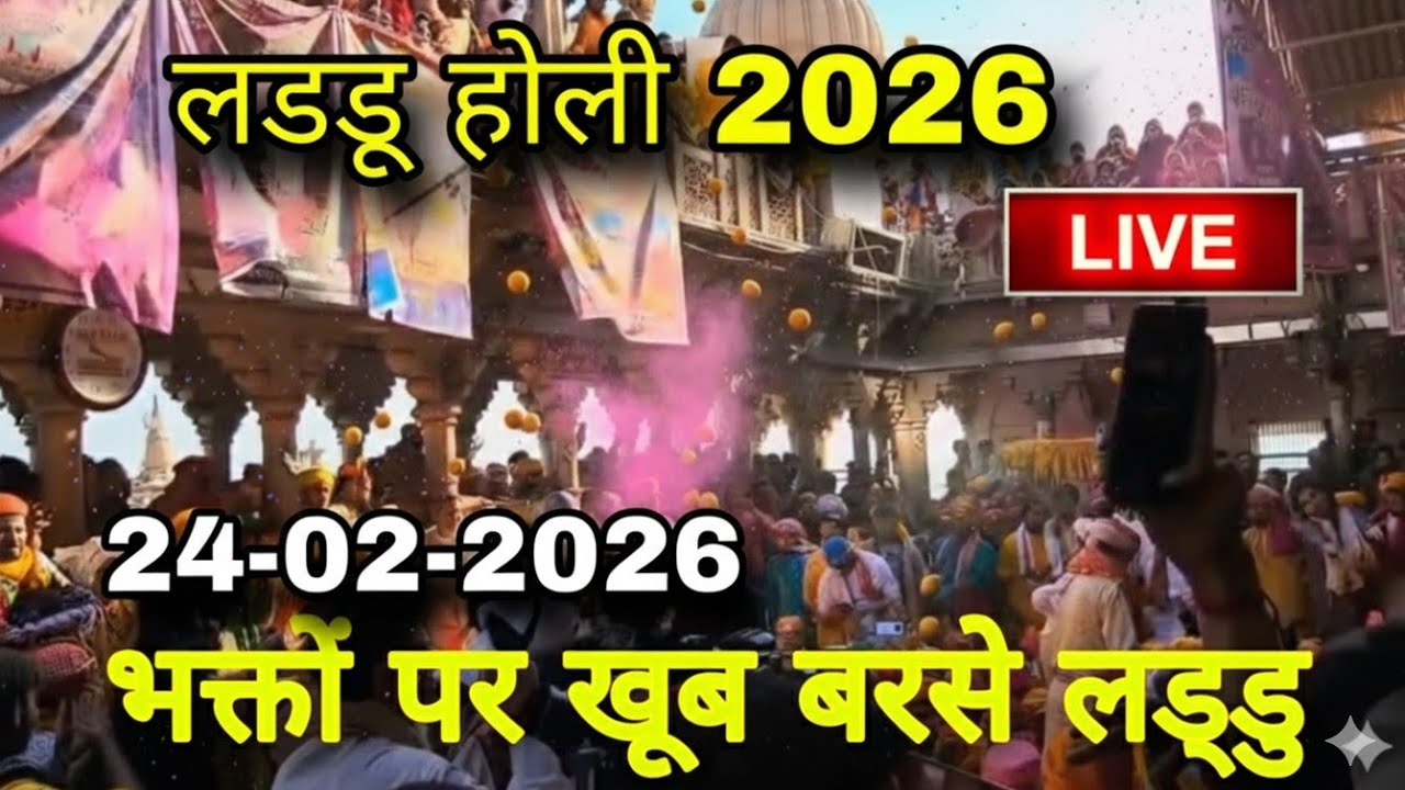 Laddu holi 2026 | राधारानी मंदिर बरसाना में भक्तों पर खूब बरसे लड्डु। Barsana 