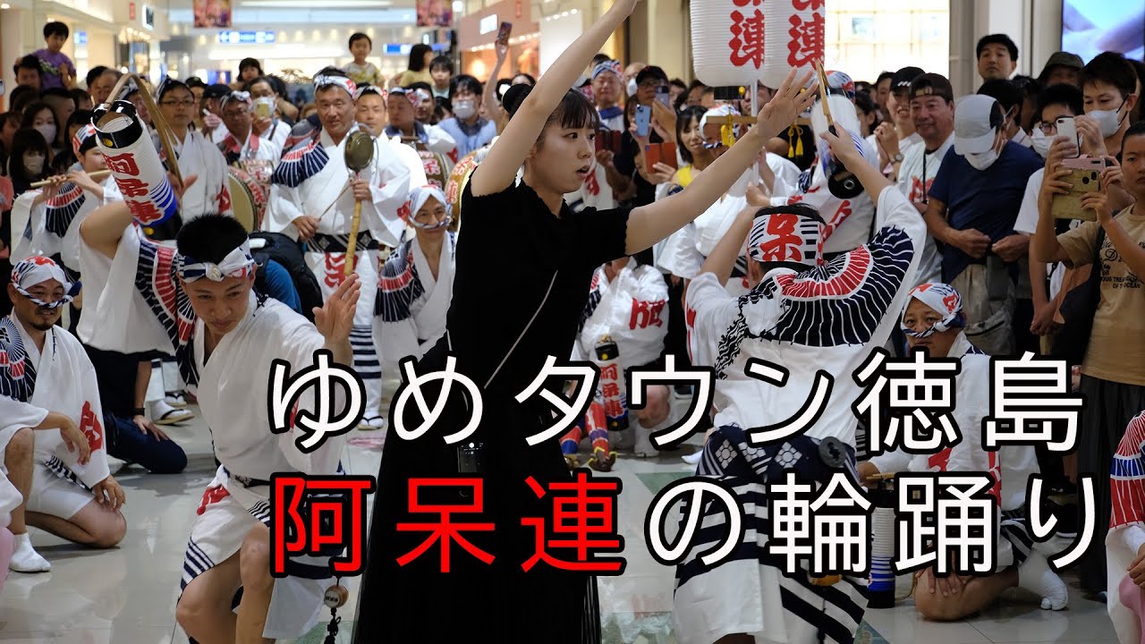 阿呆連の輪踊り スペシャルゲスト円道 聖奈さん(今年のポスターの方)登場 ゆめタウン徳島 これぞ阿波踊りって感じです！！