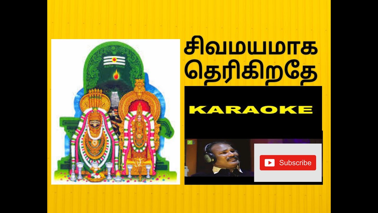 சிவமயமாக தெரிகிறதே..KARAOKE SONG