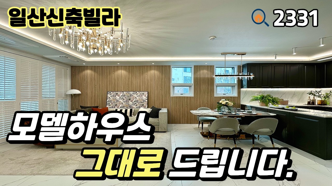 [일산신축빌라]💯모델하우스 통째로 드리는 🚊풍산역세권 대단지 이제 잔여 4세대 남은 42평 4룸 일산신축빌라