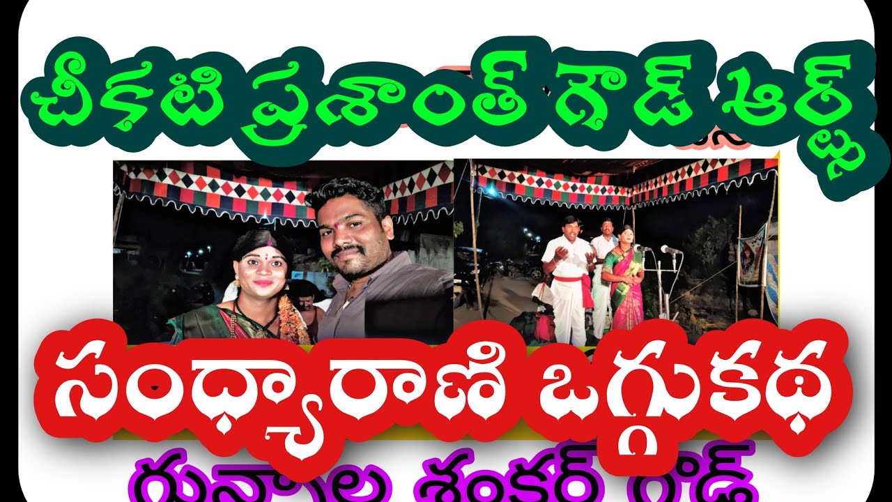 సంధ్యా రాణి పూర్తి ఒగ్గు కథ ||గున్నాల శంకర్ గౌడ్ సెల్ 9989465192