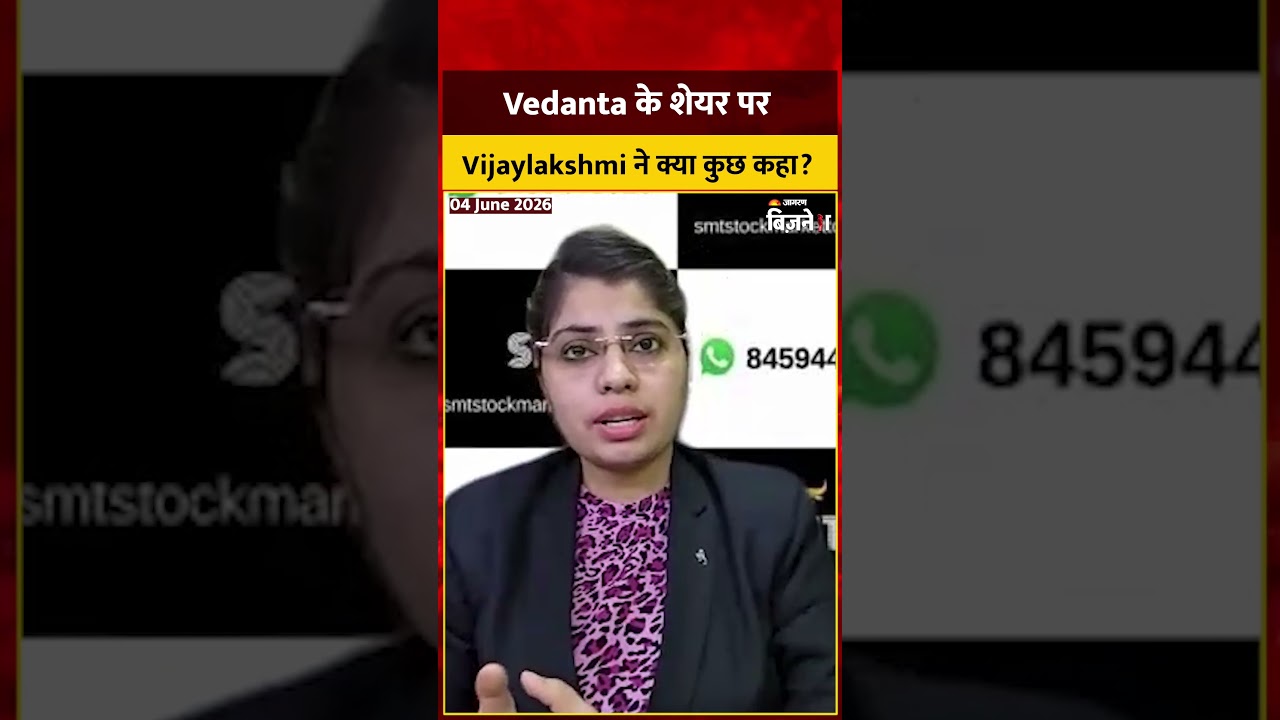 Vedanta Share Price: Vedanta के शेयर पर Vijaylakshmi ने क्या कुछ कहा? | Vijaylakshmi Ambala Stocks