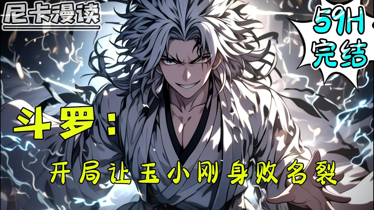 💥完结全集！《斗罗：开局让玉小刚身败名裂》【59H完结】#玄幻 #穿越 #热血 #斗罗大陆 #有声书 #一口气看完