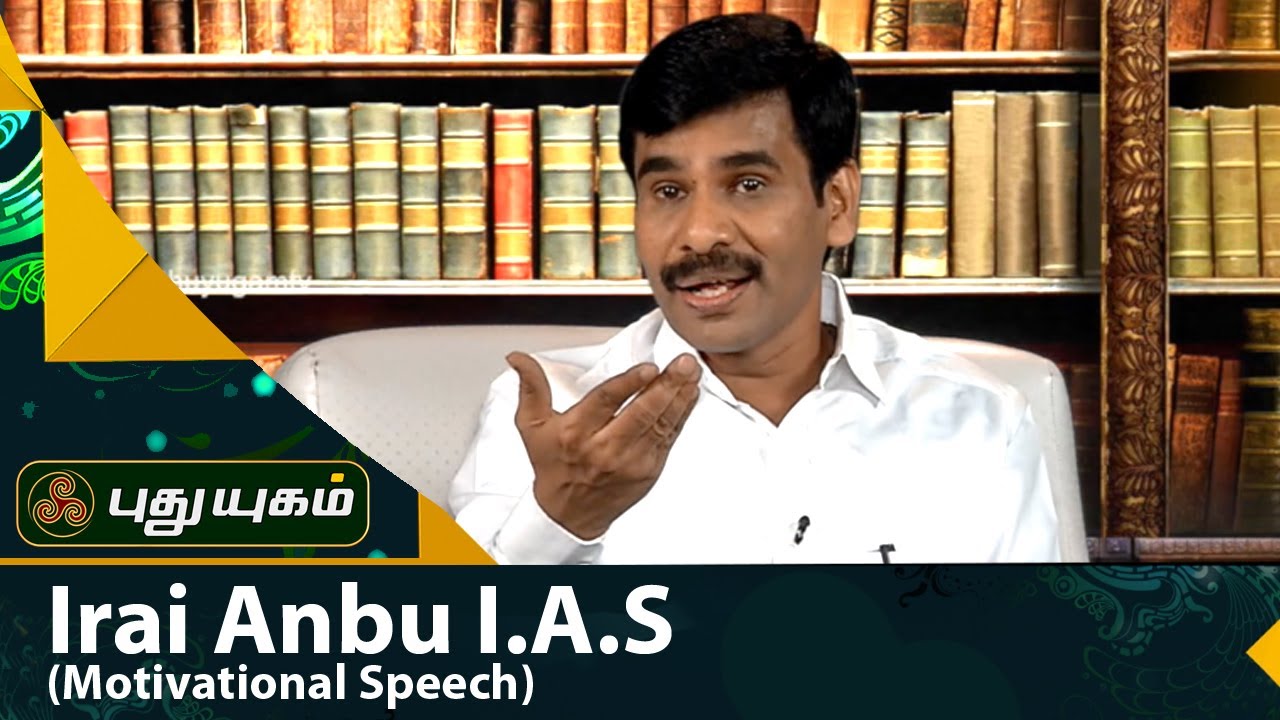 Irai Anbu I.A.S Motivational Speech (4) | பக்குவம் | Puthuyugam TV
