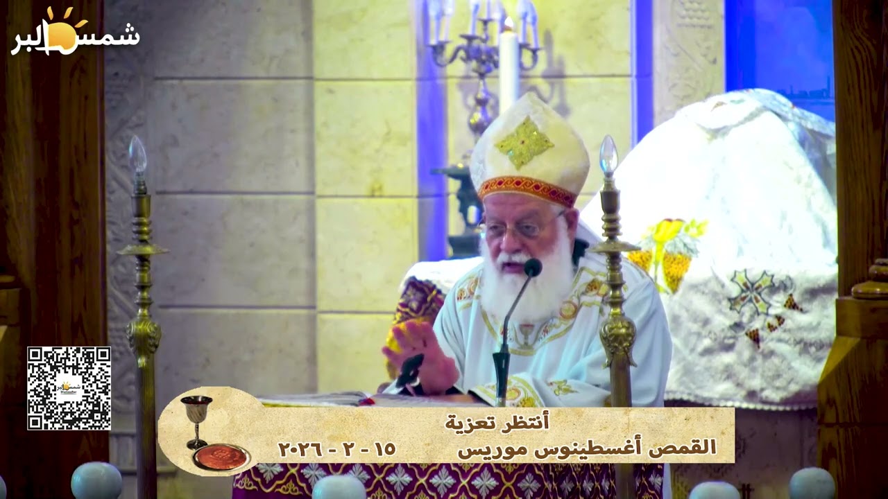 انتظر تعزية - القمص أغسطينوس موريس - 15 - 2 - 2026