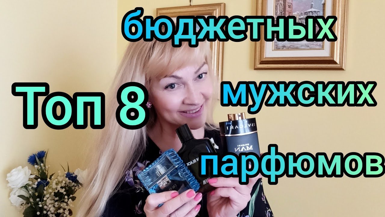 ТОП 8| БЮДЖЕТНЫЙ МУЖСКОЙ ПАРФЮМ| СТОИТ ДЁШЕВО, ПАХНЕТ ДОРОГО