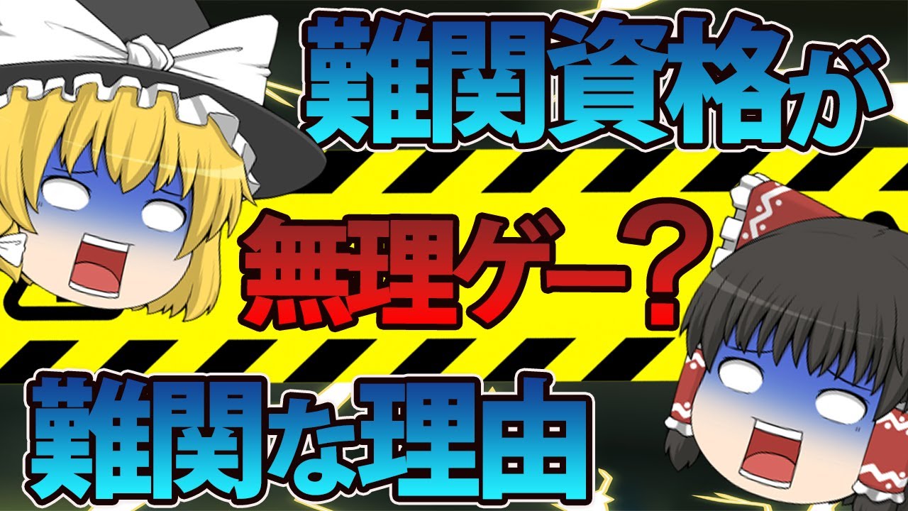 【ゆっくり解説】難関資格が無理ゲー？　難関な理由5選【資格】