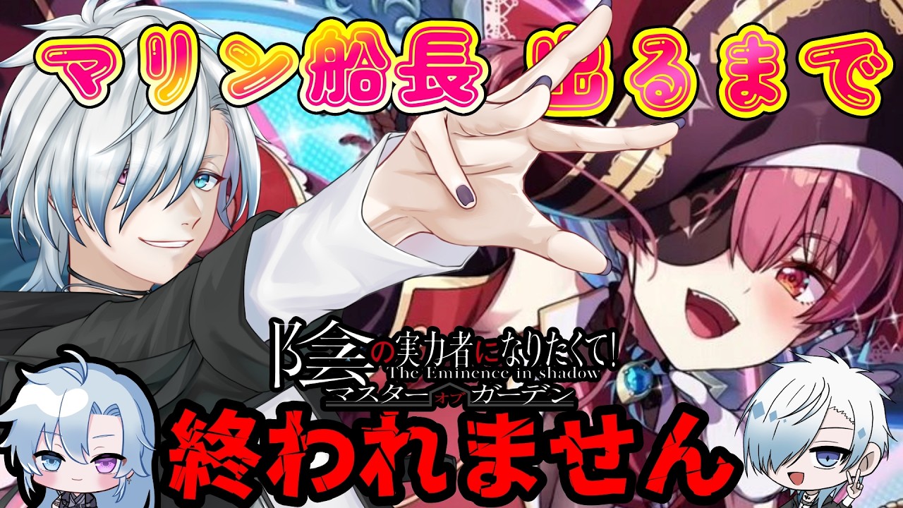 『カゲマス』課金覚悟！！コラボガチャマリン船長当てるまで終われません！！『カゲマス/ホロライブ/宝鐘マリン』