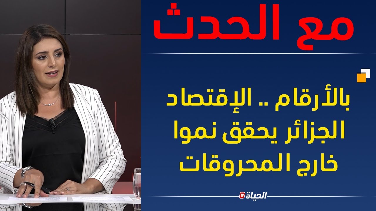 مع الحدث l أرقام و إحصائيات عن ما حققه الإقتصاد الجزائري خارج المحروقات