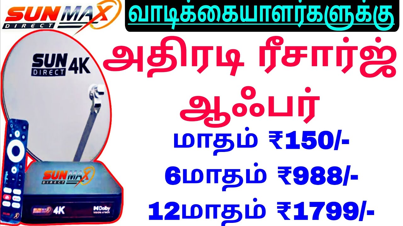 Sun Direct Recharge Tamil Special Recharge Offer Inactivate Customer ஒரு சிறந்த ரீசார்ஜ் ஆஃபர்🌐📡