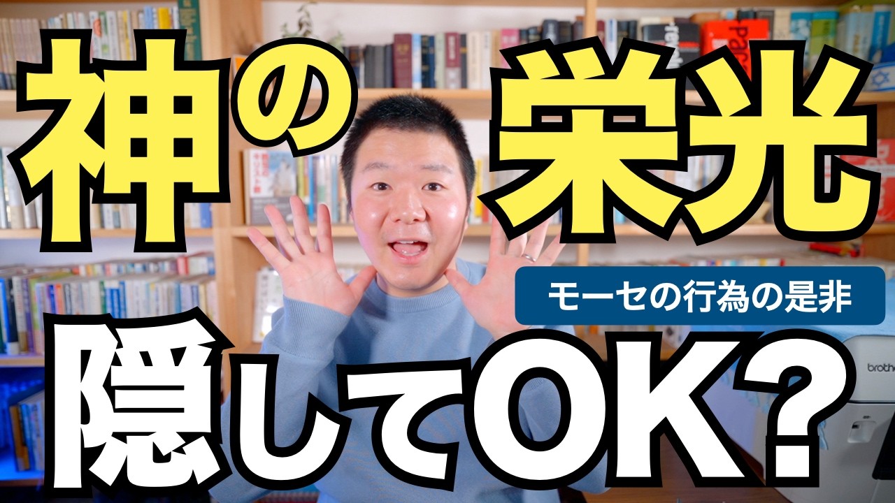神の栄光は隠してOK？ 顔に覆いをかけたモーセの是非＜出エジプト記34章＞【聖書の話195】クラウドチャーチ牧仕・小林拓馬