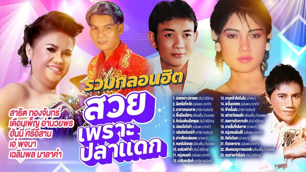 รวมกลอนฮิตสวยเพราะปลาเเดก l ผิดหรือที่จะรัก l ลาสาวหนองคาย