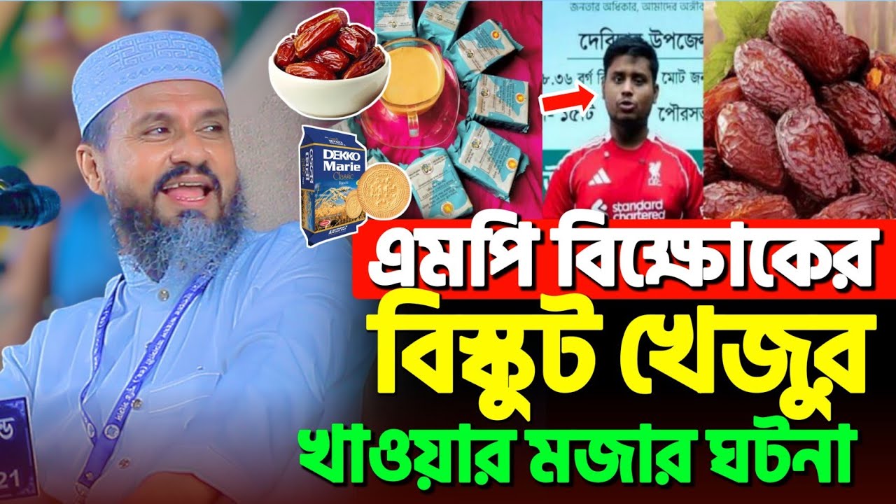 এমপি ফকিরের বিস্কুট খেজুর খাওয়ার মজার ঘটনা | মোশতাক ফয়েজী নতুন ওয়াজ | Mostak Foyezi new waz