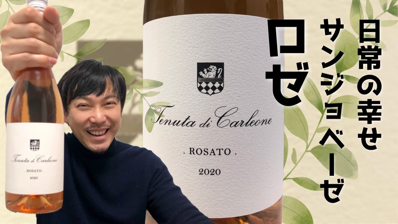 【ワイン イタリア】何度でも飲みたい素晴らしきサンンジョベーゼのロゼ！ゆきおとワイン383「Tenuta di Carleone Rosato 2020」