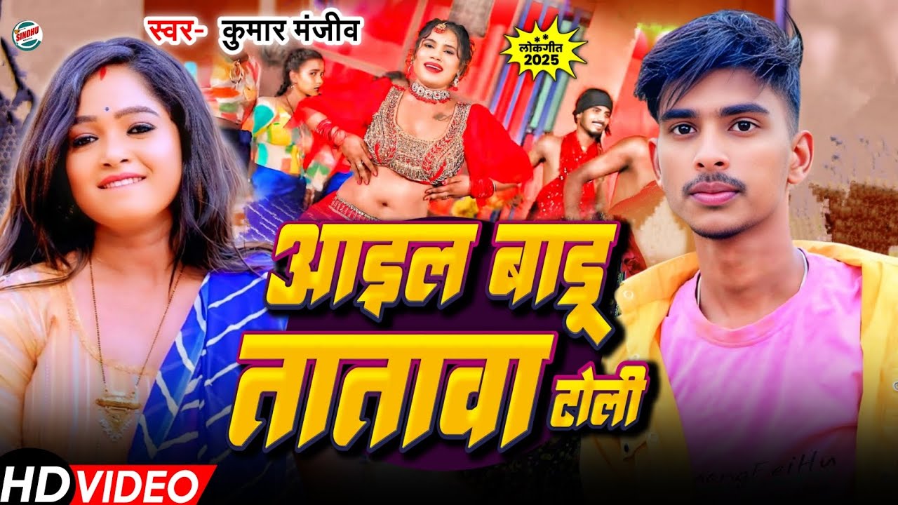 #video #आइल बाडू तातावा टोली #kumar Manjiv Aail Badu Tatawa Toli #rangdari #das #tatwan New #Song