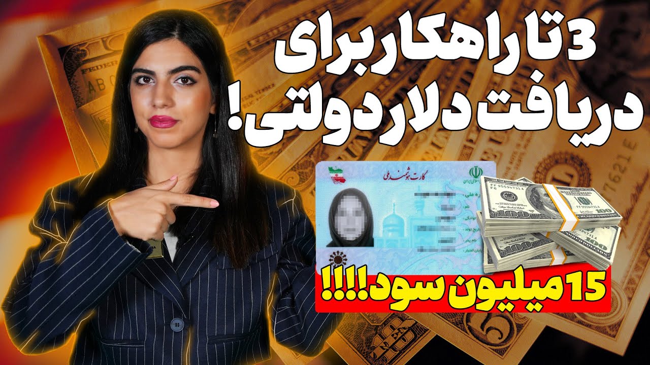 راهکارهای دریافت دلار دولتی برای مهاجرت