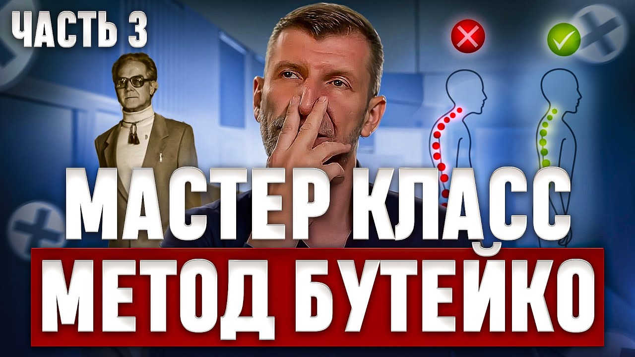 МАСТЕР-КЛАСС-№3 по БУТЕЙКО. Классическое упражнение от хронической патологии. Без задержек и удушья.