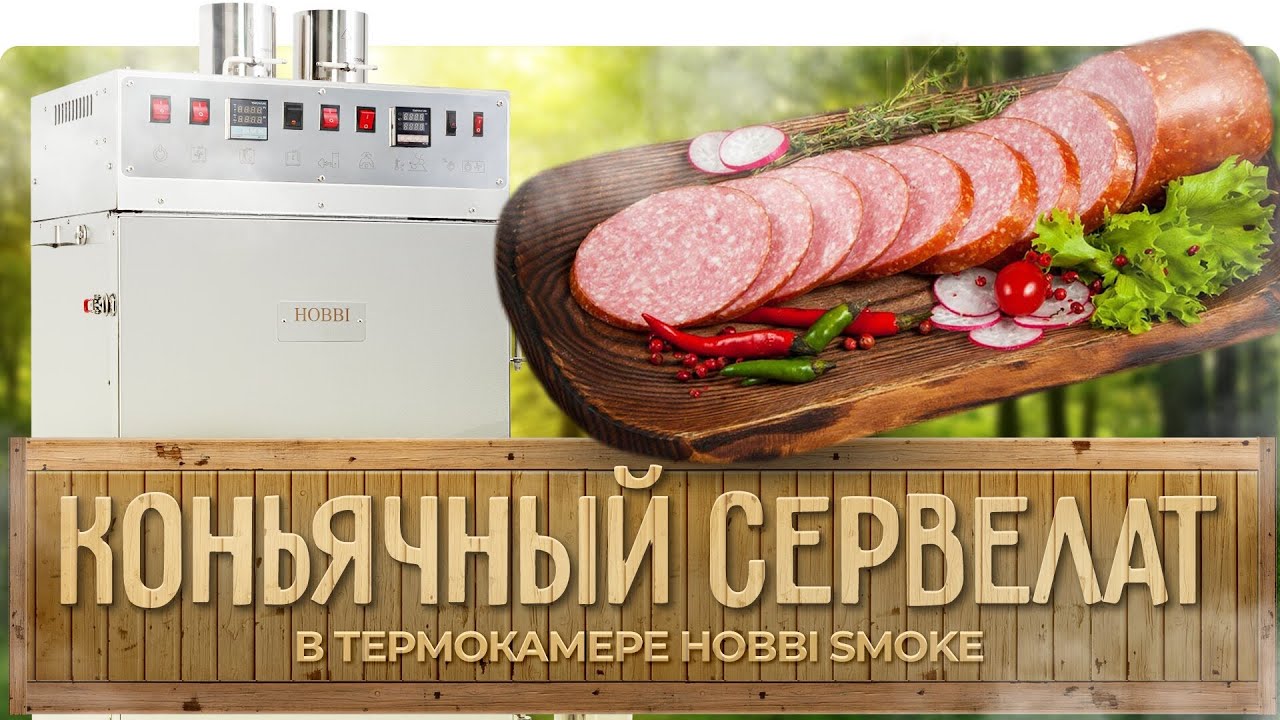 Коньячный сервелат в термокамере | ПОДРОБНЫЙ рецепт