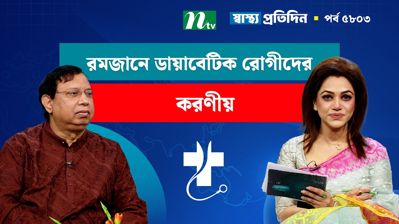 রমজানে ডায়াবেটিক রোগীদের করণীয়  | EP 5803  |  Shastho Protidin | স্বাস্থ্য প্রতিদিন
