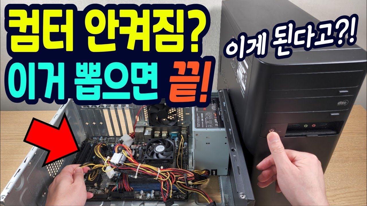 컴퓨터 안켜질때? 이걸 뽑아 보세요~ (한번 보면 평생 써먹습니다)