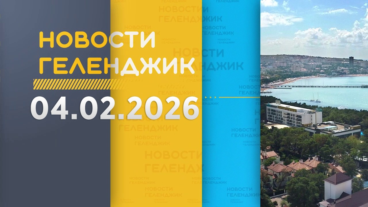 Новости Геленджика 04 02 2026