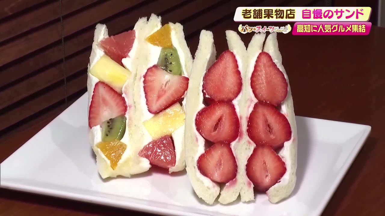 東京・日本橋、老舗専門店の『フルーツサンド』が高知へ【パン＆スイーツフェス】 (26/02/25 19:49)