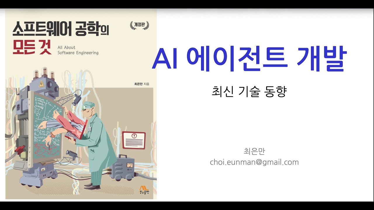 [소프트웨어 공학의 모든 것 - 최신 기술 업데이트#01] AI 에이전트 엔지니어링