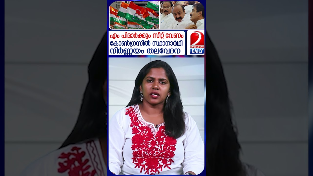 കോണ്&zwj;ഗ്രസില്&zwj; സ്ഥാനാര്&zwj;ഥി നിര്&zwj;ണായം കടുകട്ടിയാകുന്നു l UDF candidate selection