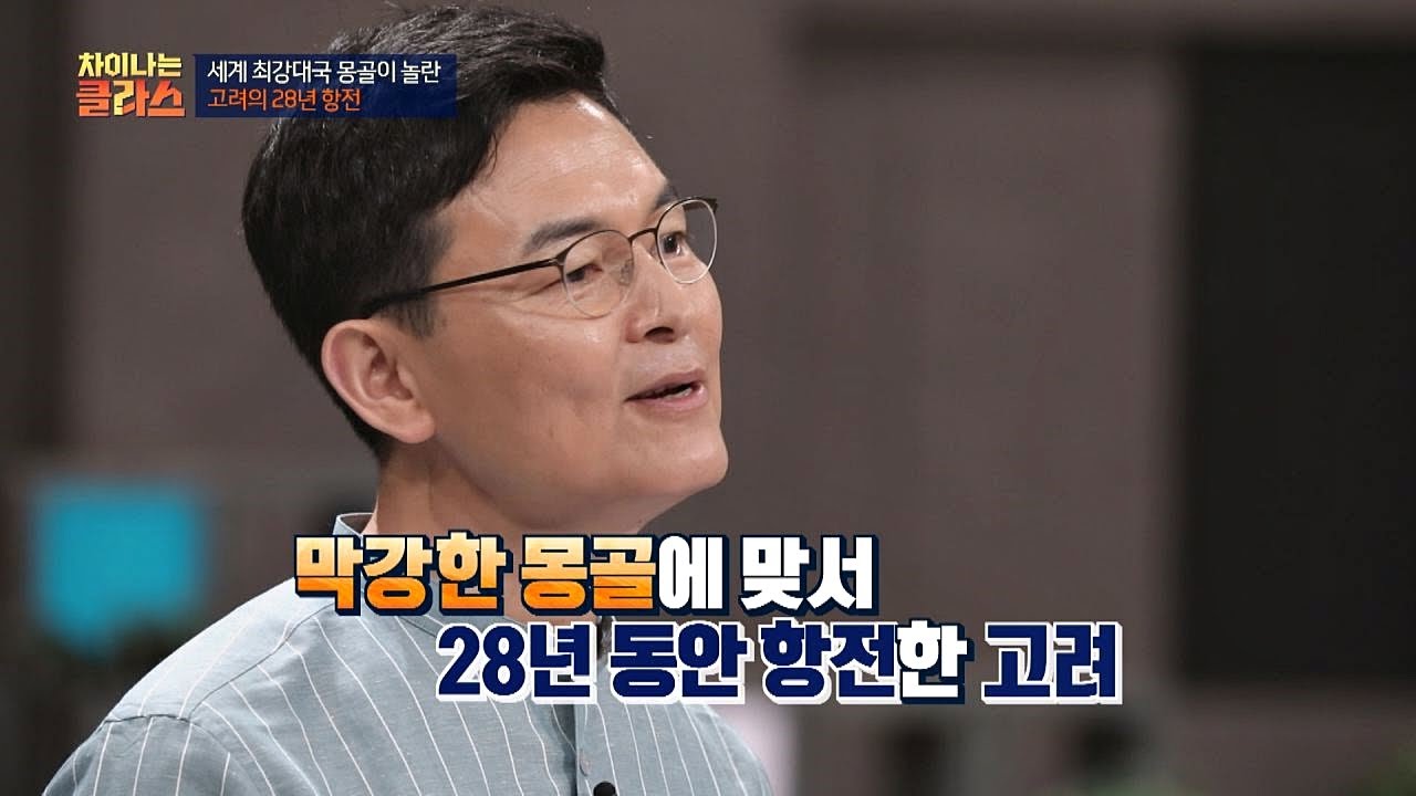 고려의 28년 항전， 최강대국 몽골에 맞설 수 있었던 이유! 차이나는 클라스 70회