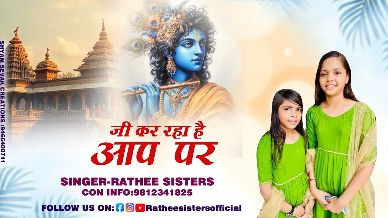जी कर रहा है आप पे ||राठी सिस्टर्स ||श्री श्याम श्रृंगार भजन ||