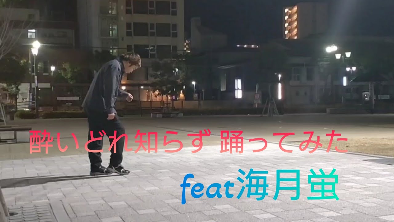 【再投稿】【踊ってみた】酔いどれ知らず 【海月蛍】