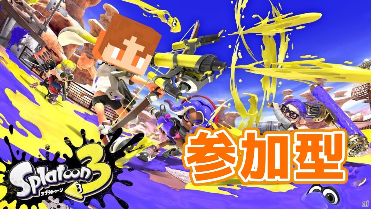 【スプラ】　ひさびさにスプラやっていくよ～ん　参加型　初見さん大歓迎！　参加希望の方は概要欄をチェック