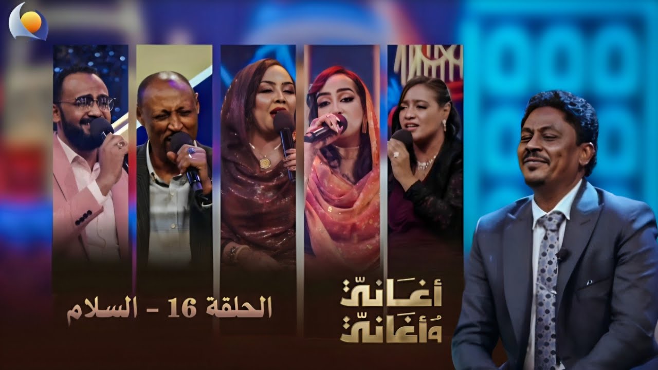 أغاني وأغاني 2026 || الحلقة 16 || السلام 