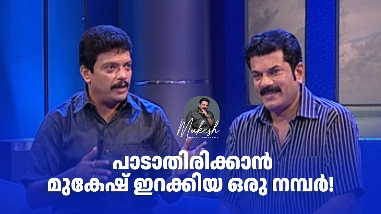 പാടാതിരിക്കാൻ മുകേഷ് ഇറക്കിയ ഒരു നമ്പർ! #mukesh #happybirthday #amritatvarchives