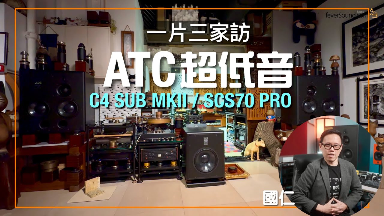 一片三家訪 ATC超低音點樣玩？｜ATC C4 SUB MKII / SCS70 PRO｜cc字幕