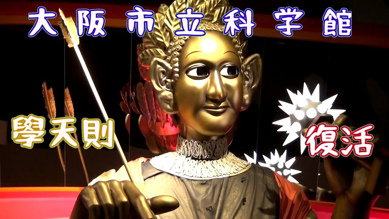 【表情失うも復活】 大阪市立科学館 からくりモニュメント「學天即」復元品 #大阪 #大阪市 #大阪市立科学館 #科学館 #ロボット #学天即 #復元 #復活 #からくり時計 #からくり人形