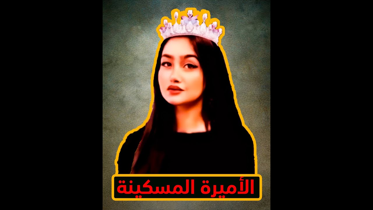 قصة الاميرة مريم...رفضت الزواج به فانتقم منها ،لن تصدق ماذا فعل!!