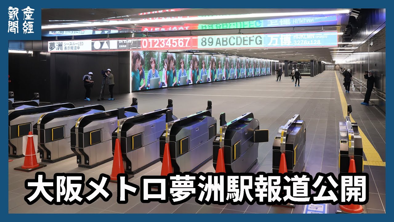 万博会場の最寄り駅「夢洲」、報道陣に公開　大阪メトロ
