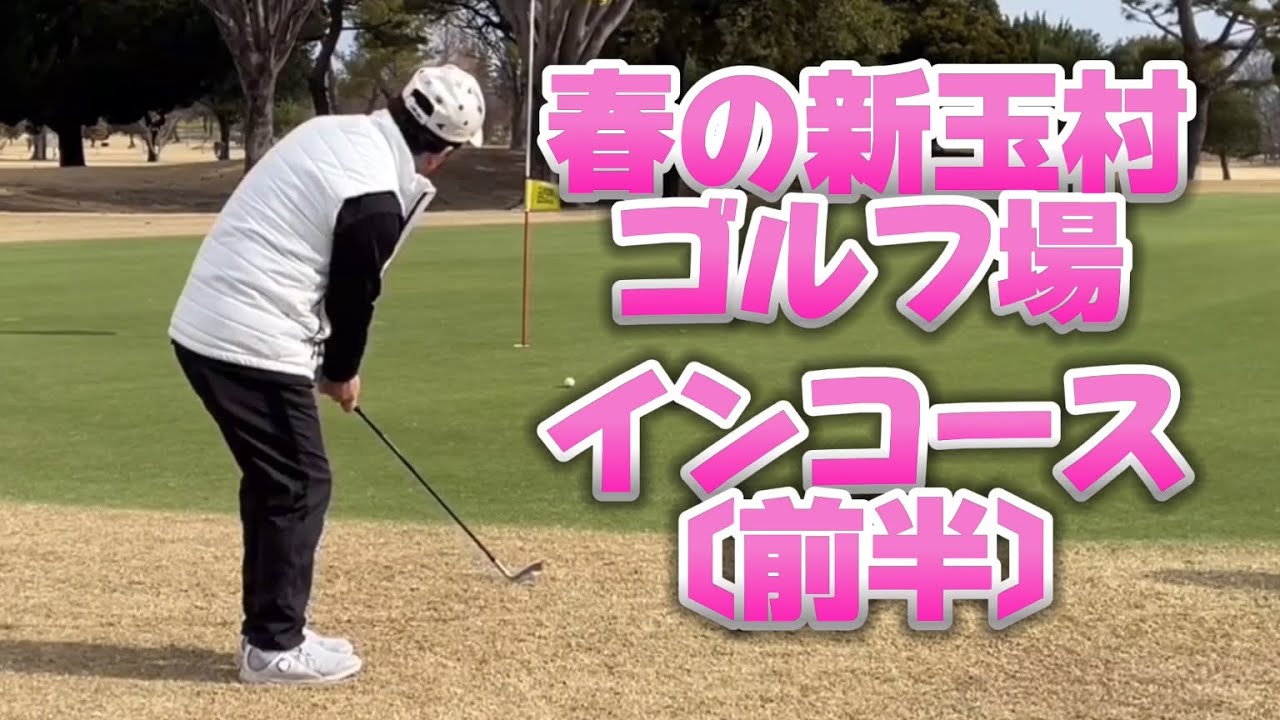 2024年　春の新玉村ゴルフ場インコース〔前半〕
