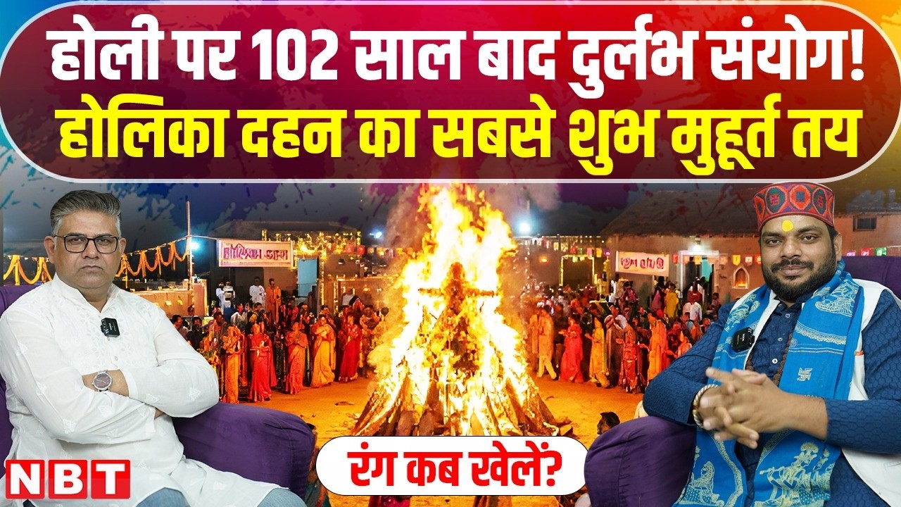 Holika Dahan 2026: कब जलेगी होली,कब खेलेंगे रंग? Holi 2026 | Chandra Grahan 2026 | Holi Shubh Muhurt