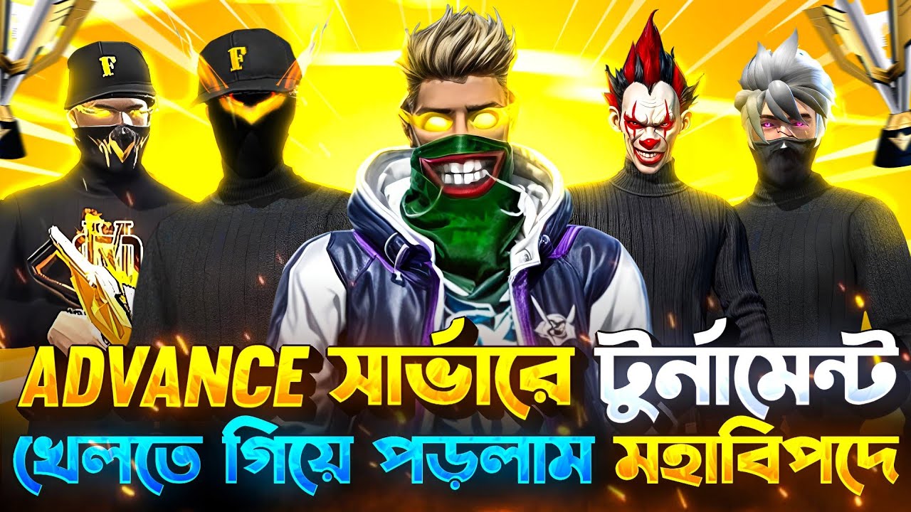 Advance সার্ভারে টুর্নামেন্ট খেলতে গিয়ে পড়লাম মহাবিপদে 😱🔥|| IQOO 13📲