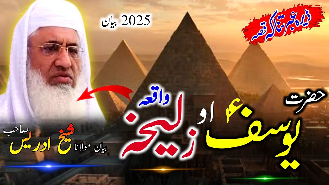 Hazrat Yousuf A.s qissa/Molana sheikh idrees sahib Pashto Bayan/حضرت یوسف علیہ السلام واقعہ