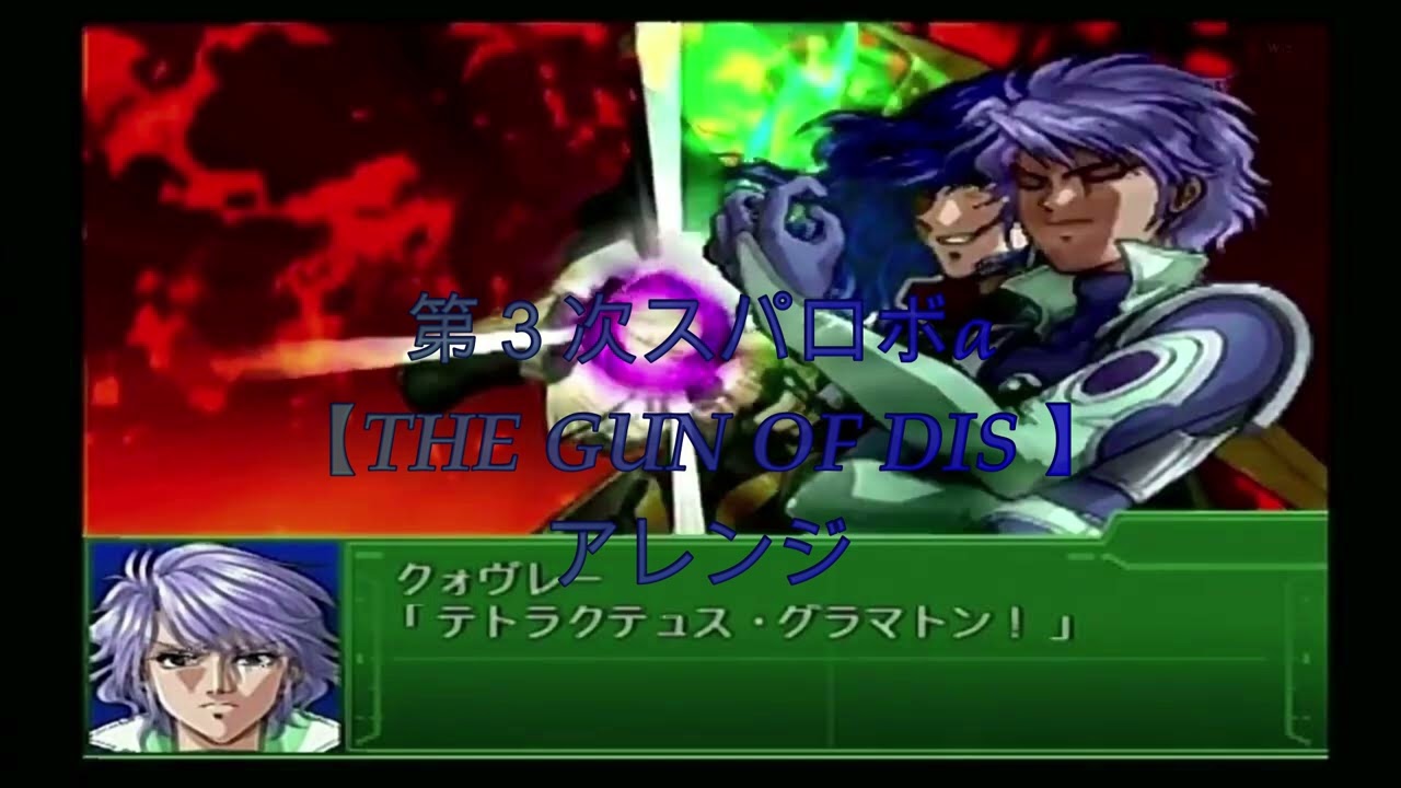 第３次スパロボα　THE GUN OF DIS　アレンジ