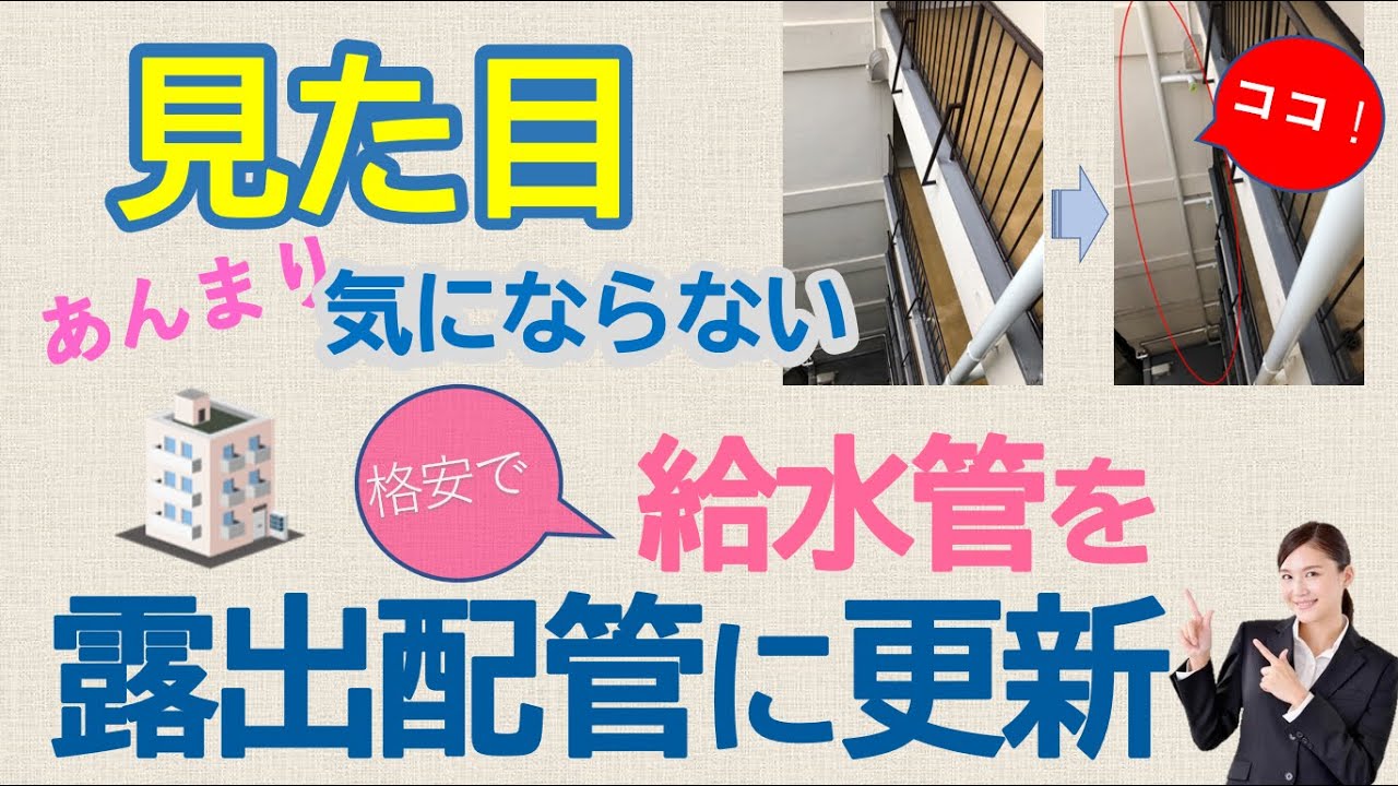 見た目あんまり気にならない　　   給水管を露出配管に更新