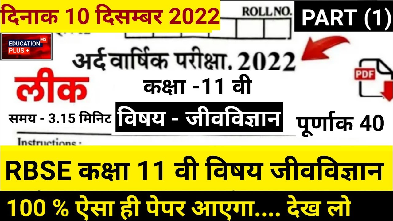 class 11 half yearly question paper 2022 biology rbse | paper shared by education plus channel.....