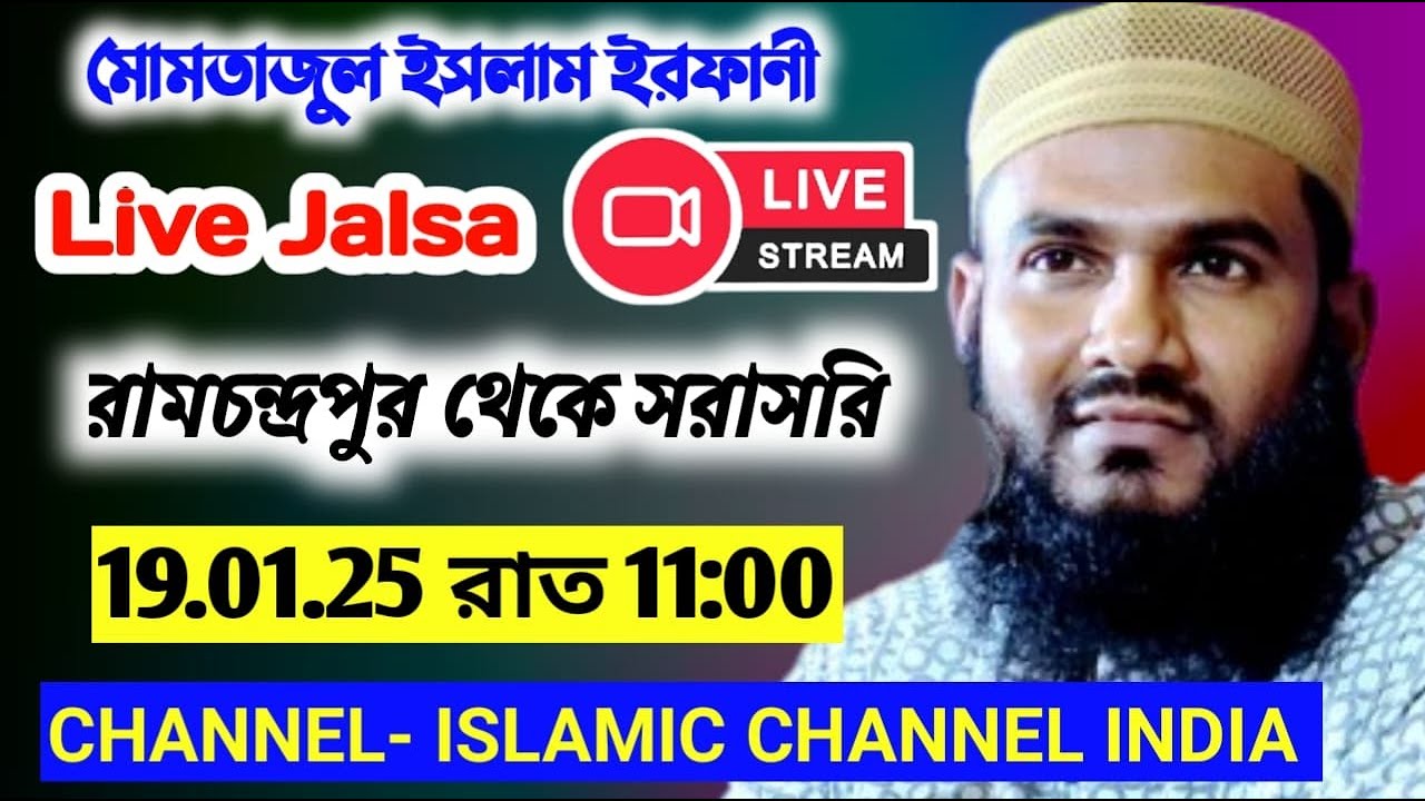 🔴Live রামচন্দ্রপুর থেকে সরাসরি লাইভ মোমতাজুল ইসলাম ইরফানী 19.1.25