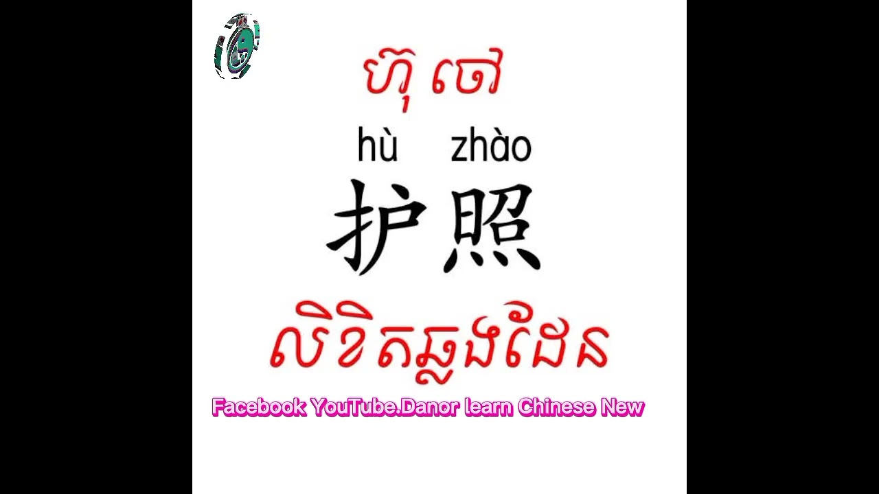 សិក្សាពាក្យចិនប្រើប្រចាំថ្ងៃ&ក្នុងកាងាររោងចក្រ&ប្រយោគថ្មីៗ(ឃ្លា). #DANOR Lean Chinese new#
