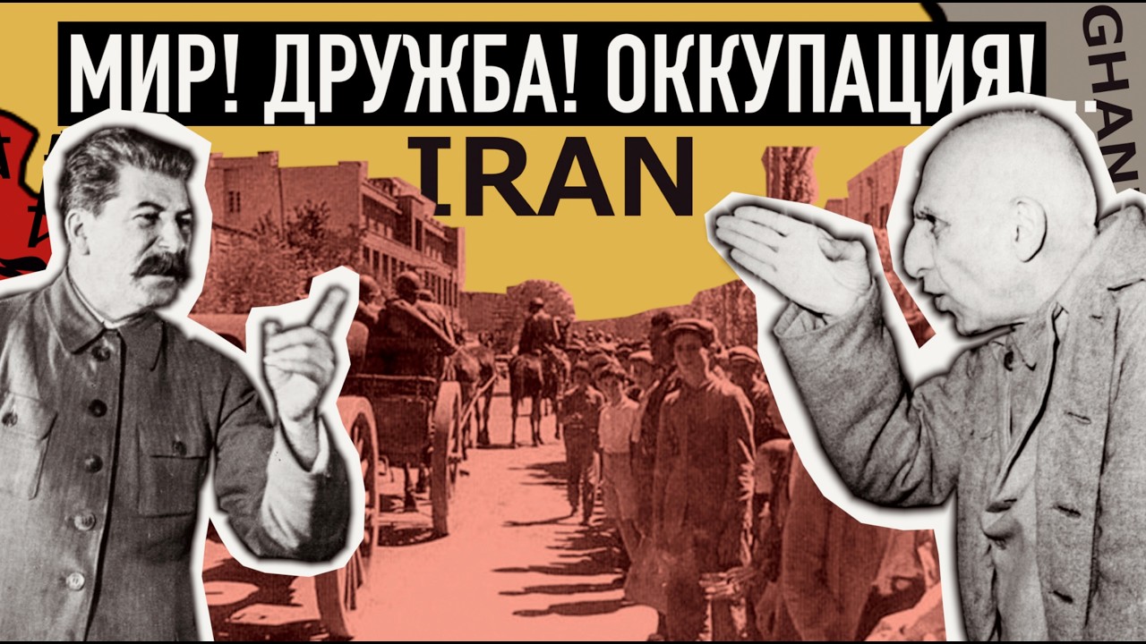 Оккупация Ирана - неудавшаяся авантюра Сталина. #втораямировая #бми